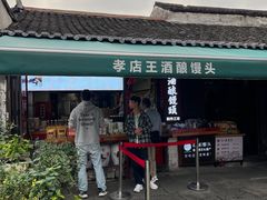 -孝店王酒酿馒头(安昌1店)