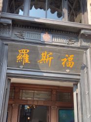 -罗斯福公馆·宴会厅