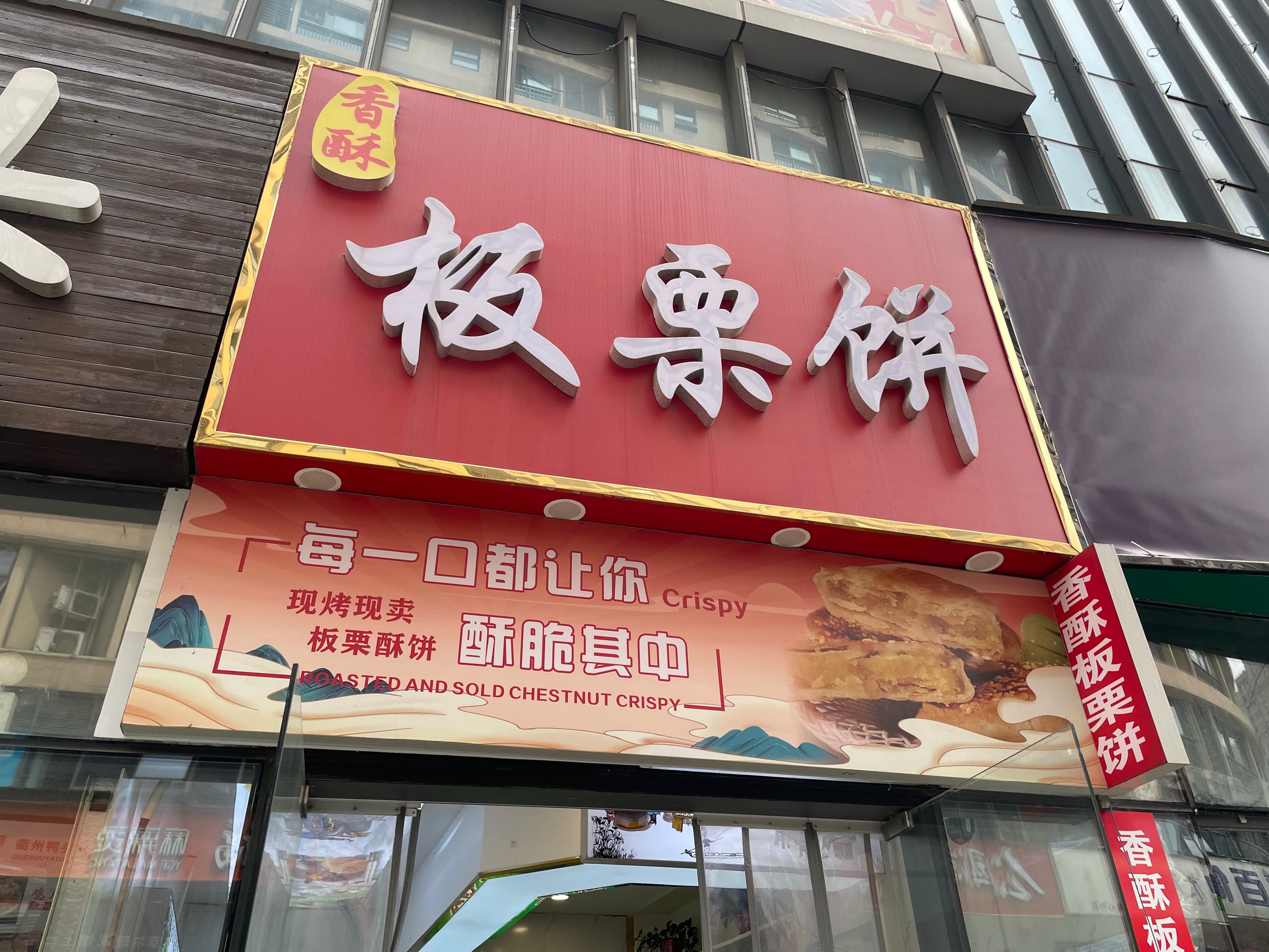 香酥板栗饼门头图片图片