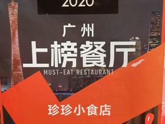 -珍珍小食店(西华路店)
