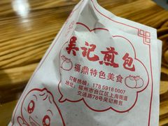 -煎意浓·吴记煎包(交通路店)