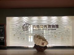 -青岛贝壳博物馆