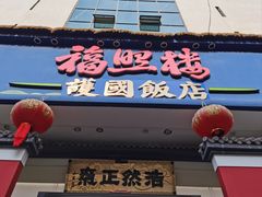 -福照楼汽锅鸡·云南菜(护国路店)