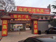 门面-迎燕阁烤羊腿(二环南路店)