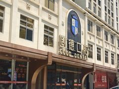 -固德口腔(南城总院)