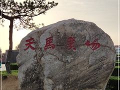 -天马广场