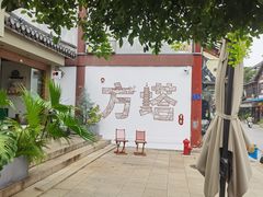 -常熟方塔园