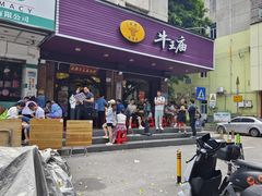-牛王庙(龙华花园店)
