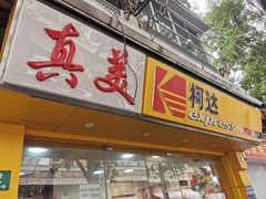 -柯达真美(老重庆中路店)