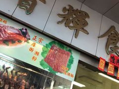 门面-香辉食馆(新兴路店)