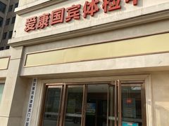 -爱康国宾体检中心(曲江分院)