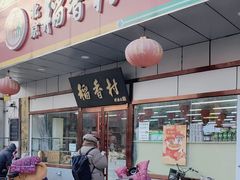 -北京稻香村(方庄店)