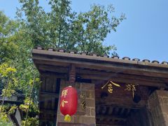 -驿舍·民國老营房院子私房菜(科学会堂店)