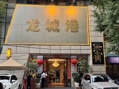 -欧记·龙城港(欣都龙城店)