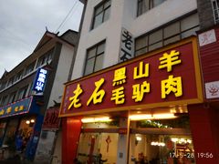 -老石黑山羊毛驴肉火锅(金凯广场店)
