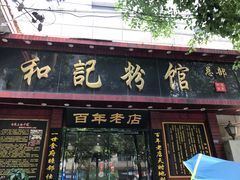 -和记粉馆(湘春路店)