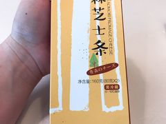 青森芝士条-好利来(彩香店)