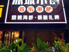 -冰城小镇音乐串吧·聚会餐厅(百子湾店)