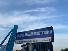 -崂山仰口游览区
