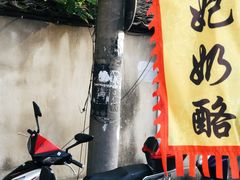 -苏妃奶酪(平江路店)