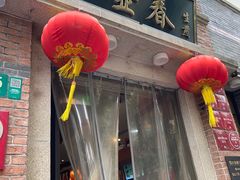 -大壶春(四川中路店)