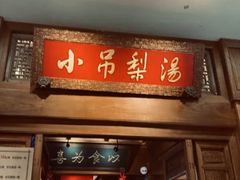 -小吊梨汤·北京菜·烤鸭(王府井银泰in88店)
