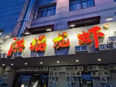 门面-洪福龙虾