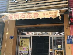 门面-爱啊石花膏