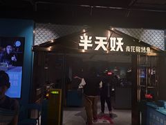 -半天妖烤鱼(兰州国芳中心店)