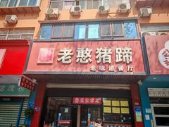 -老憨猪蹄(山大南路店)
