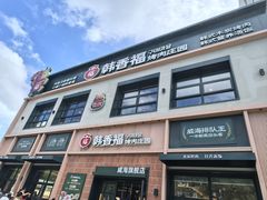 -韩香福烤肉庄园(文化西路店)