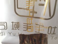 吐司面包外包装-司域手工吐司(亚运村店)