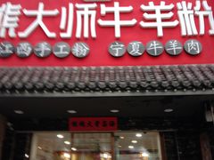 门面-熊大师牛羊粉(红谷凯旋店)