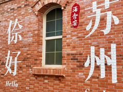 -阳澄湖半岛旅游度假区