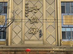 -砂锅居(西四店)