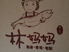 -林妈妈村·日式料理(宝山龙湖天街店)