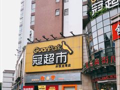 -冠超市(水悦龙湾店)
