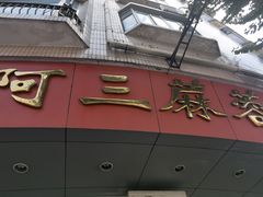 -阿三麻蓉汤圆(顺光大厦店)