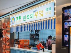 门面-玄希浪漫厨房·韩料烤肉(湖滨银泰in77店)