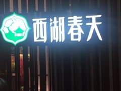 -西湖春天•老字号杭州菜(百汇店)