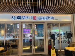 -喜来稀肉(北外滩白玉兰广场店)