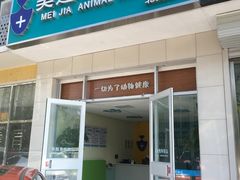 门面-美迦爱-牙专科·兔科·骨科诊疗中心(北苑店)