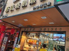 -佳记厚街烧鹅濑粉(广州总店)