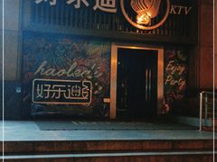 -好乐迪(张扬路八佰伴店)