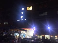 -蚝专家(北滘店)