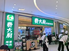 -费大厨辣椒炒肉(高铁吾悦广场店)