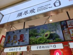 -须尽欢·冰淇淋&中国茶(翔殷路店)