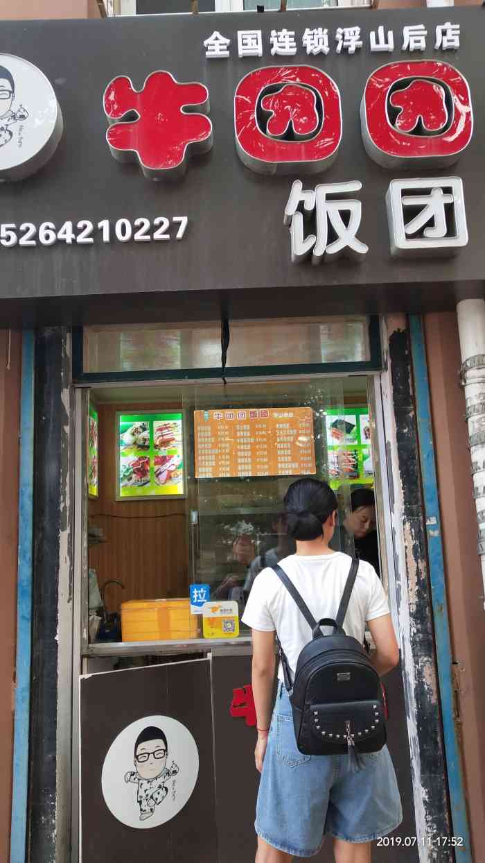 牛团团饭团-"门头挺小的 就在小区里面 饭团的种类很.