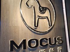 -MOCUS莫卡斯餐厅(祥云小镇店)