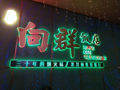 -粤·向群饭店(二沙岛店)